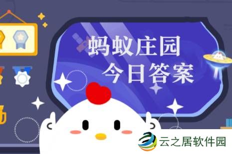 2024年蚂蚁庄园今日答案最新（今日已更新） 蚂蚁庄园今日答案1.4